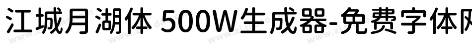 江城月湖体 500W生成器字体转换